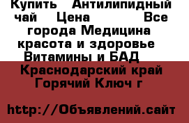 Купить : Антилипидный чай  › Цена ­ 1 230 - Все города Медицина, красота и здоровье » Витамины и БАД   . Краснодарский край,Горячий Ключ г.